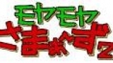 モヤモヤさまぁ～ず２【ハマの軽井沢で夏恒例！水風船バトル勃発ＳＰ】
