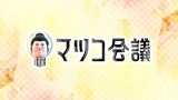 マツコ会議【バブル再来！？六本木に復活した伝説のマハラジャが今再びアツイ】