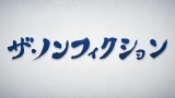 ザ・ノンフィクション　今晩　泊めてください２～ボクが一生続けたいこと～前編